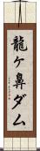 龍ヶ鼻ダム Scroll