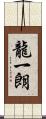 龍一朗 Scroll