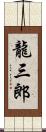 龍三郎 Scroll