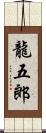 龍五郎 Scroll