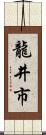 龍井市 Scroll