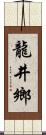 龍井鄉 Scroll