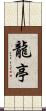 龍亭 Scroll