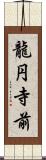 龍円寺前 Scroll