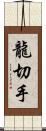 龍切手 Scroll