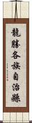 龍勝各族自治縣 Scroll