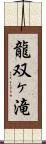 龍双ヶ滝 Scroll