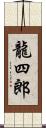 龍四郎 Scroll