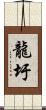 龍圩 Scroll