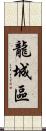 龍城區 Scroll
