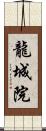 龍城院 Scroll