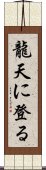 龍天に登る Scroll