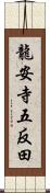 龍安寺五反田 Scroll