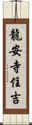 龍安寺住吉 Scroll