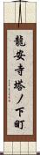 龍安寺塔ノ下町 Scroll