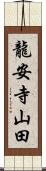 龍安寺山田 Scroll