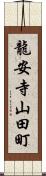 龍安寺山田町 Scroll