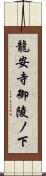 龍安寺御陵ノ下 Scroll