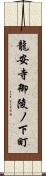 龍安寺御陵ノ下町 Scroll