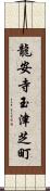 龍安寺玉津芝町 Scroll