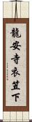 龍安寺衣笠下 Scroll