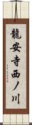 龍安寺西ノ川 Scroll