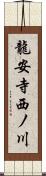 龍安寺西ノ川 Scroll