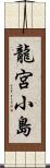 龍宮小島 Scroll