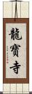 龍寶寺 Scroll