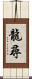 龍尋 Scroll