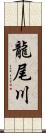 龍尾川 Scroll