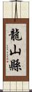 龍山縣 Scroll