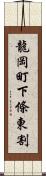 龍岡町下條東割 Scroll