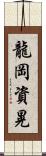 龍岡資晃 Scroll