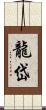 龍岱 Scroll