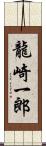 龍崎一郎 Scroll