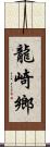 龍崎鄉 Scroll