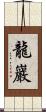 龍巖 Scroll