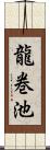 龍巻池 Scroll