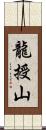 龍授山 Scroll