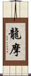 龍摩 Scroll