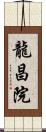 龍昌院 Scroll