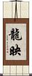 龍映 Scroll