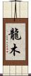 龍木 Scroll
