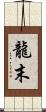 龍末 Scroll