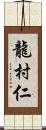 龍村仁 Scroll