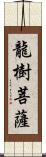 龍樹菩薩 Scroll