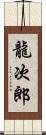 龍次郎 Scroll