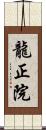 龍正院 Scroll