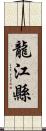 龍江縣 Scroll